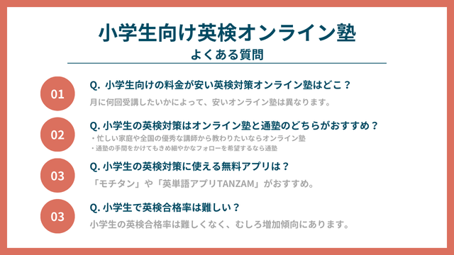 小学生向け英検オンライン塾に対するQ&A