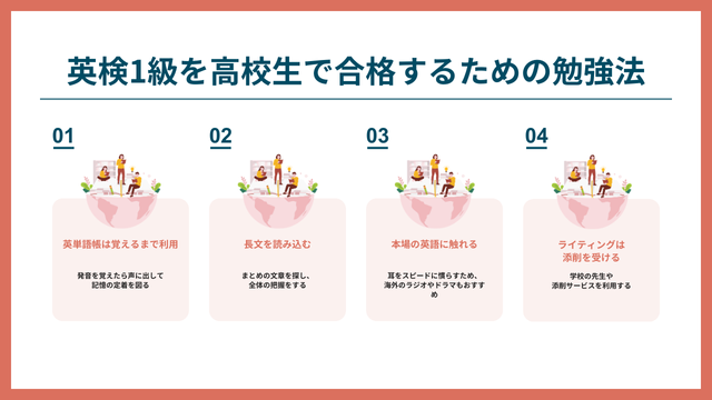 英検1級を高校生で合格するための勉強法