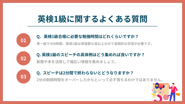 英検1級に関するよくある質問
