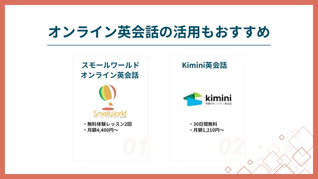 オンライン英会話の活用もおすすめ
