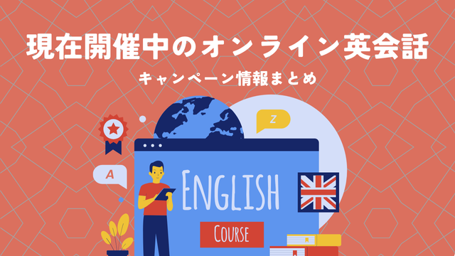 【2025年9月更新】現在開催中のオンライン英会話キャンペーン情報まとめ
