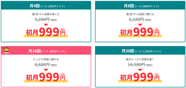 QQ English 初月999円キャンペーン 詳細