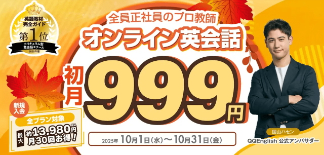 QQ English 初月999円キャンペーン