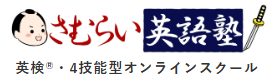 さむらい英語塾