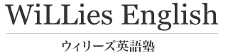 ウィリーズ英語塾