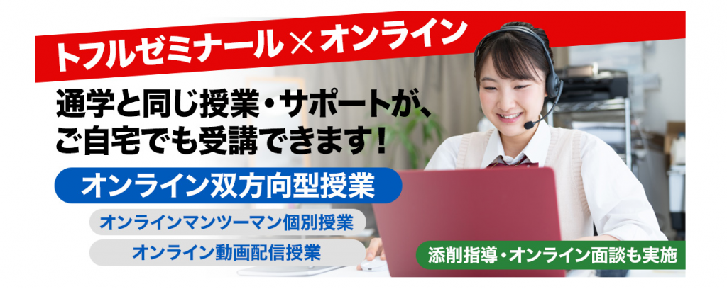 トフルゼミナール