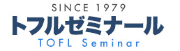 トフルゼミナール