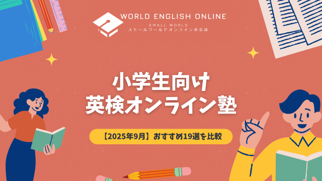 小学生向け英検オンライン塾おすすめランキング19選を比較【2025年9月】