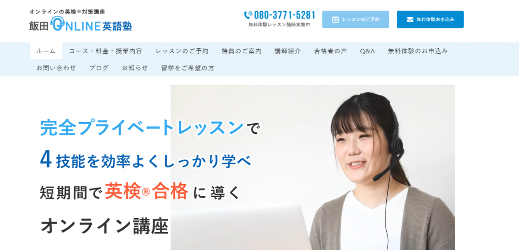 飯田オンライン英語塾