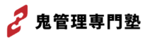 鬼管理専門塾
