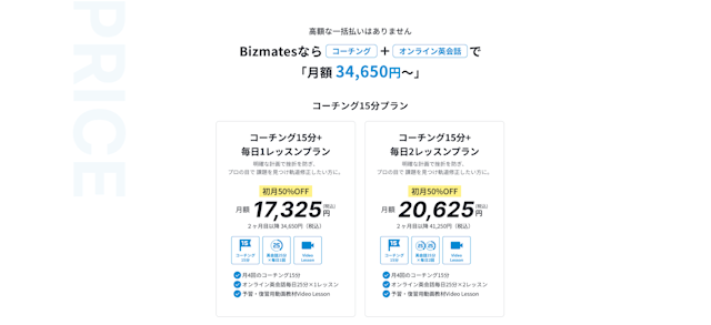 Bizmates 料金プラン