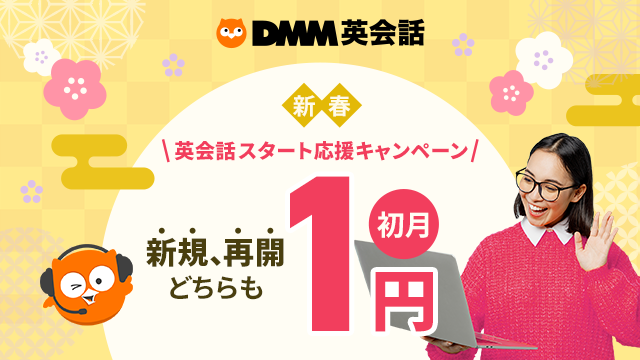 DMM 初月1円