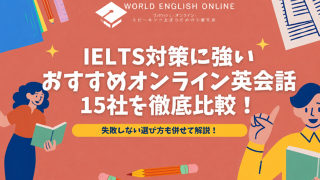 IELTS対策に強い おすすめオンライン英会話15社