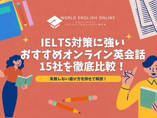 IELTS対策に強いおすすめオンライン英会話15社を徹底比較！失敗しない選び方も併せて解説！