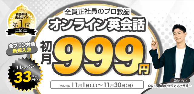 QQ English キャンペーン