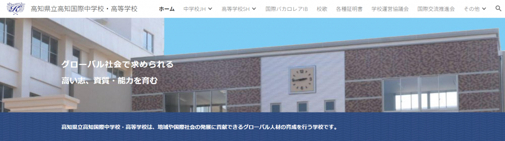 高知国際高等学校