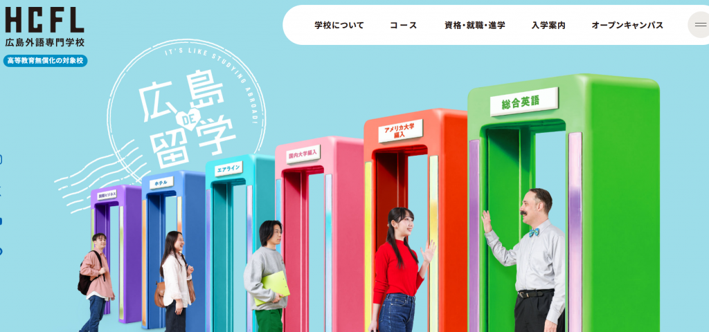 広島外語専門学校