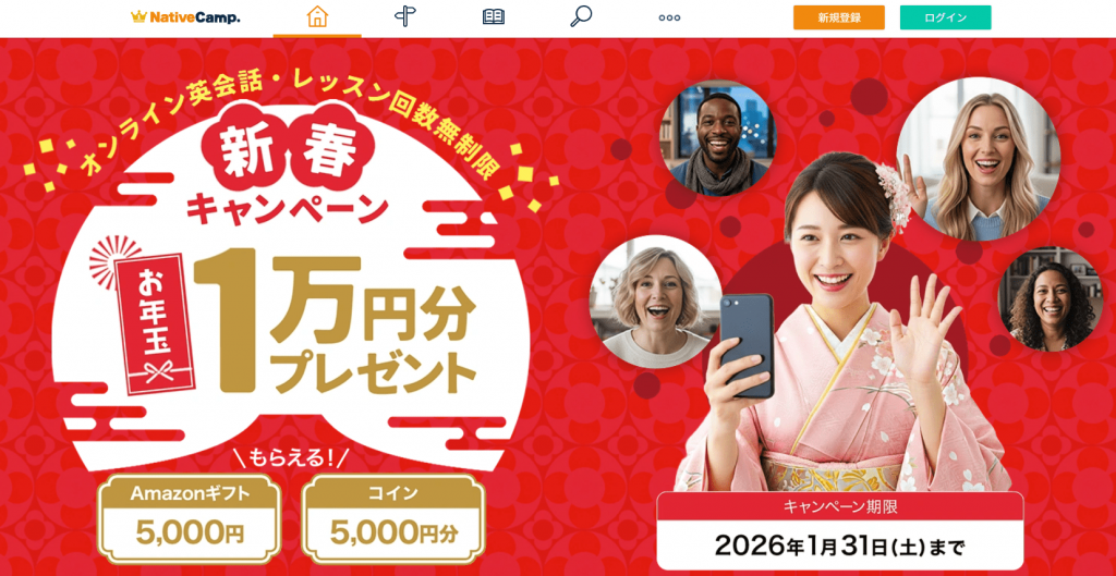 ネイティブキャンプキャンペーン