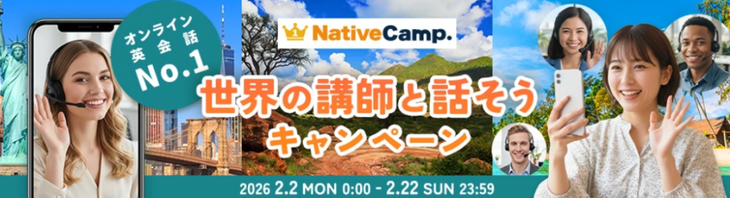 世界の講師と話そうキャンペーン