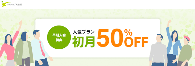 レアジョブ英会話キャンペーン