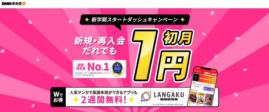DMM英会話,キャンペーン