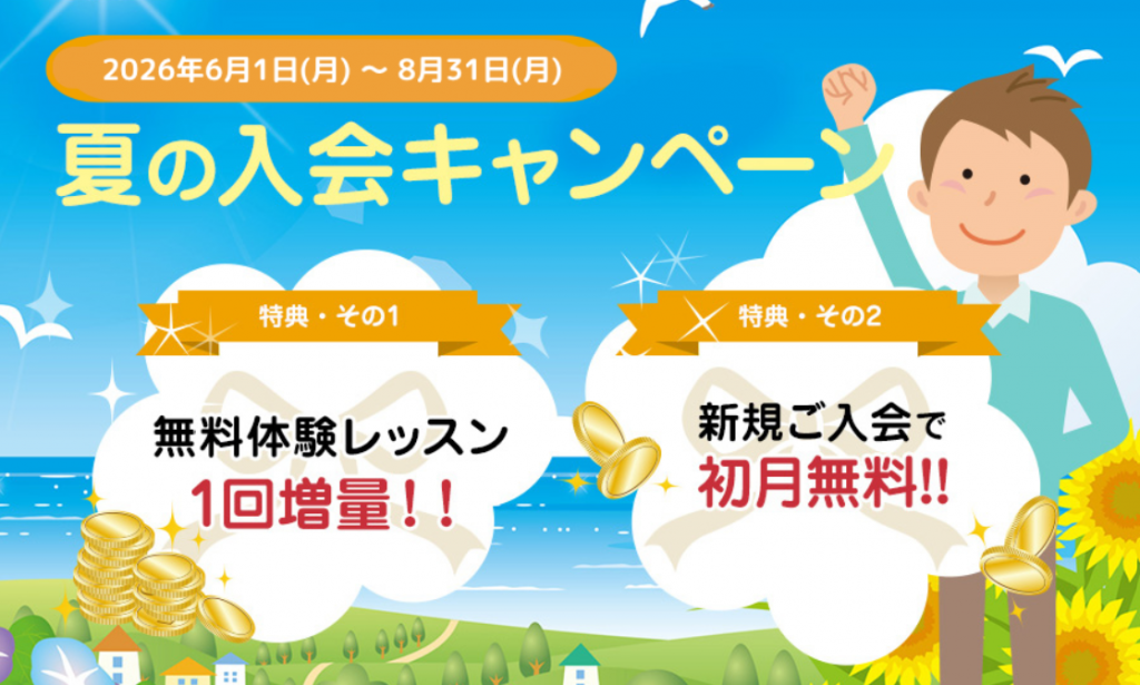 エイゴックス,夏の入会キャンペーン