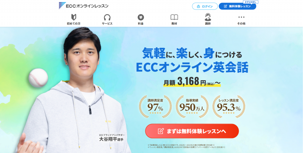 ECCオンラインレッスン　無料体験