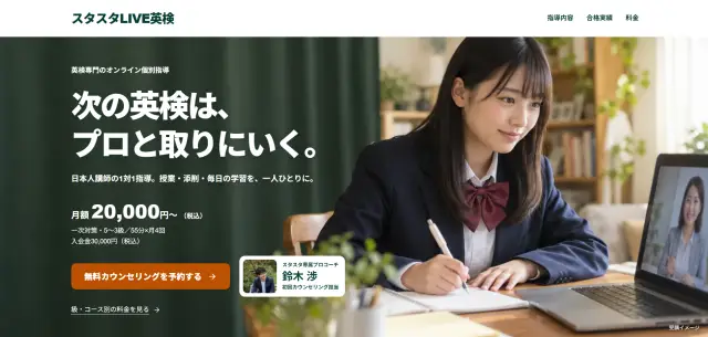 スタスタLIVE英検