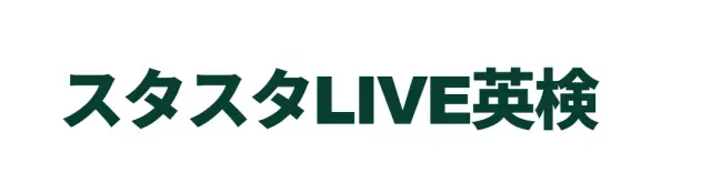 スタスタLIVE英検のロゴ