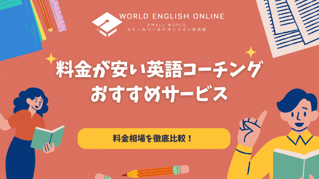 英語コーチング おすすめ