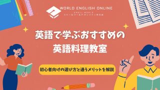 【2026年最新】英語で学ぶおすすめの英語料理教室を紹介！初心者向けの選び方と通うメリットを解説