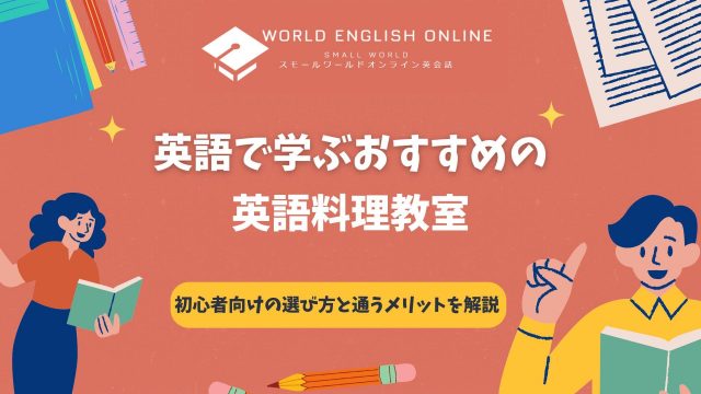 【2026年最新】英語で学ぶおすすめの英語料理教室を紹介！初心者向けの選び方と通うメリットを解説