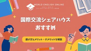 国際交流シェアハウスおすすめ5選！失敗しない選び方とメリット・デメリットを徹底解説