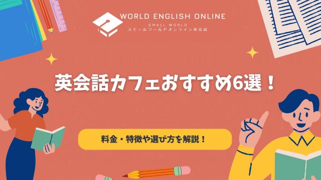 英会話カフェおすすめ6選！料金・特徴や選び方を解説！