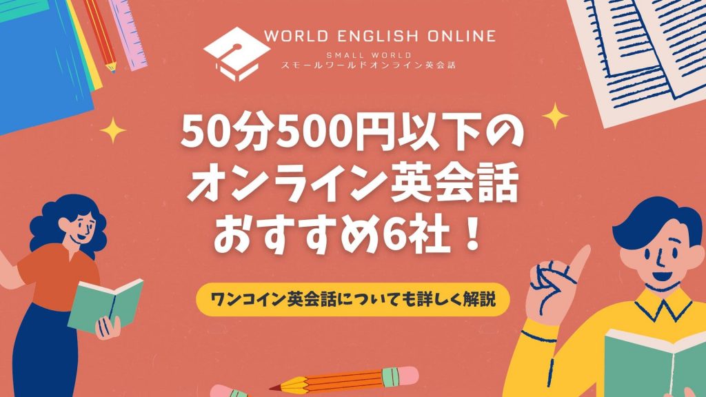 50分500円以下のオンライン英会話おすすめ6社【2026年2月】！