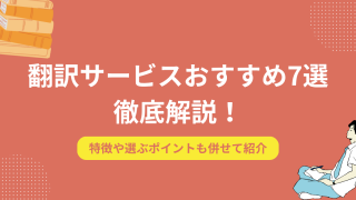 翻訳サービス７選