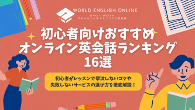 初心者向けおすすめ英会話16選