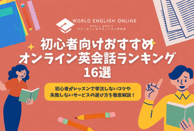 初心者向けおすすめ英会話16選