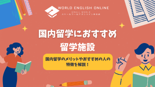 国内留学におすすめ留学施設