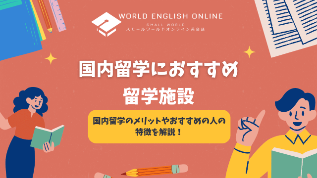 国内留学におすすめ留学施設