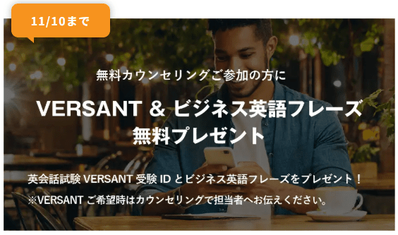無料カウンセリングでVERSANT＆ビジネス英語プレゼント トライズ