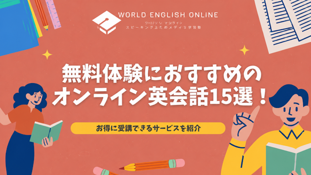 無料体験がおすすめな英会話15選