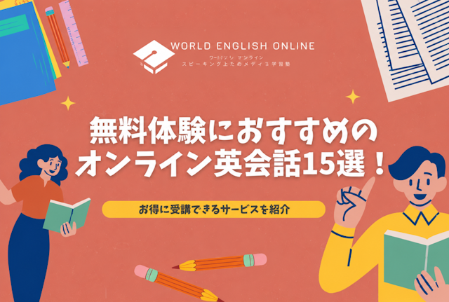 無料体験におすすめのオンライン英会話15選！【2026年9月】お得に受講できるサービスを紹介
