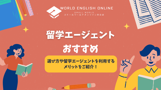 留学エージェントおすすめ