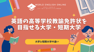 英語 高等学校教諭免許状 大学・短期大学