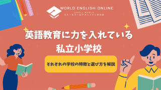 英語教育に力を入れている私立小学校